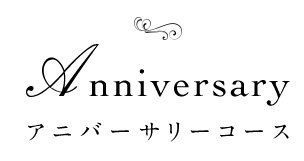 アニバーサリーコース