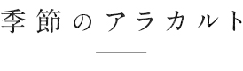 季節のアラカルト