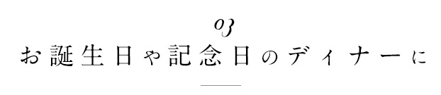 お誕生日や記念日