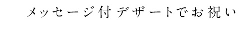 メッセージ付デザート