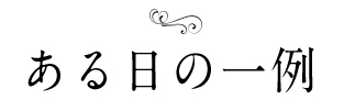 ある日の一例