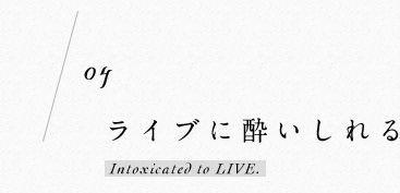 ライブに酔いしれる