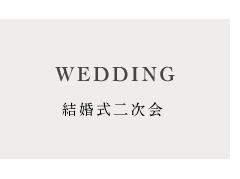 結婚式二次会