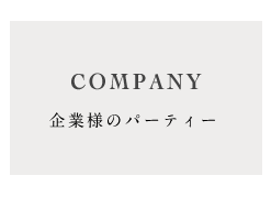 企業様のパーティー