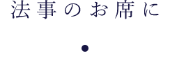 法事の席に