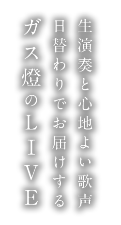 ガス燈のLIVE