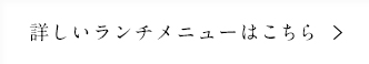 詳しいランチメニューはこちら