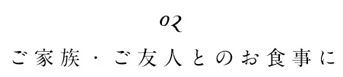 お顔合わせの席に