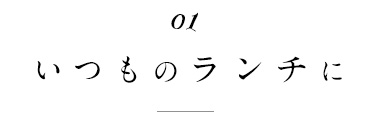 いつものランチに