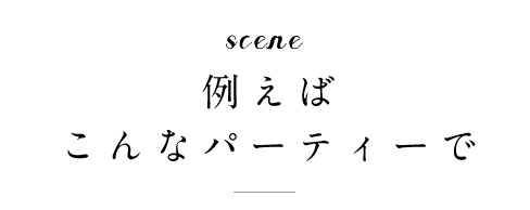 こんなパーティーで