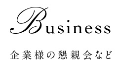 企業様の懇親会など