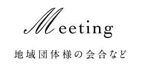 地域団体様の会合など