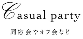 同窓会やオフ会など