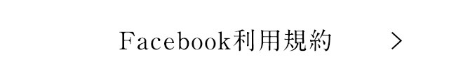 Facebook利用規約