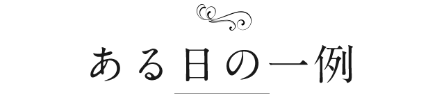 ある日の一例