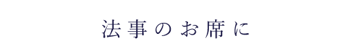 法事の席に