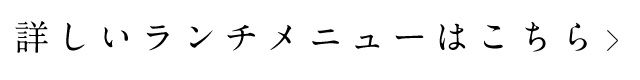 詳しいランチメニューは